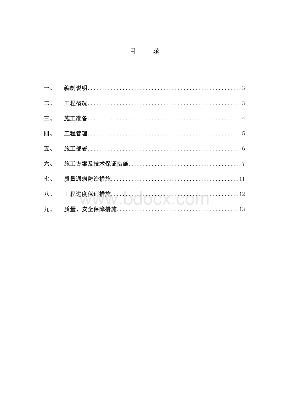 学校生活楼水暖施工组织方案.doc_第2页