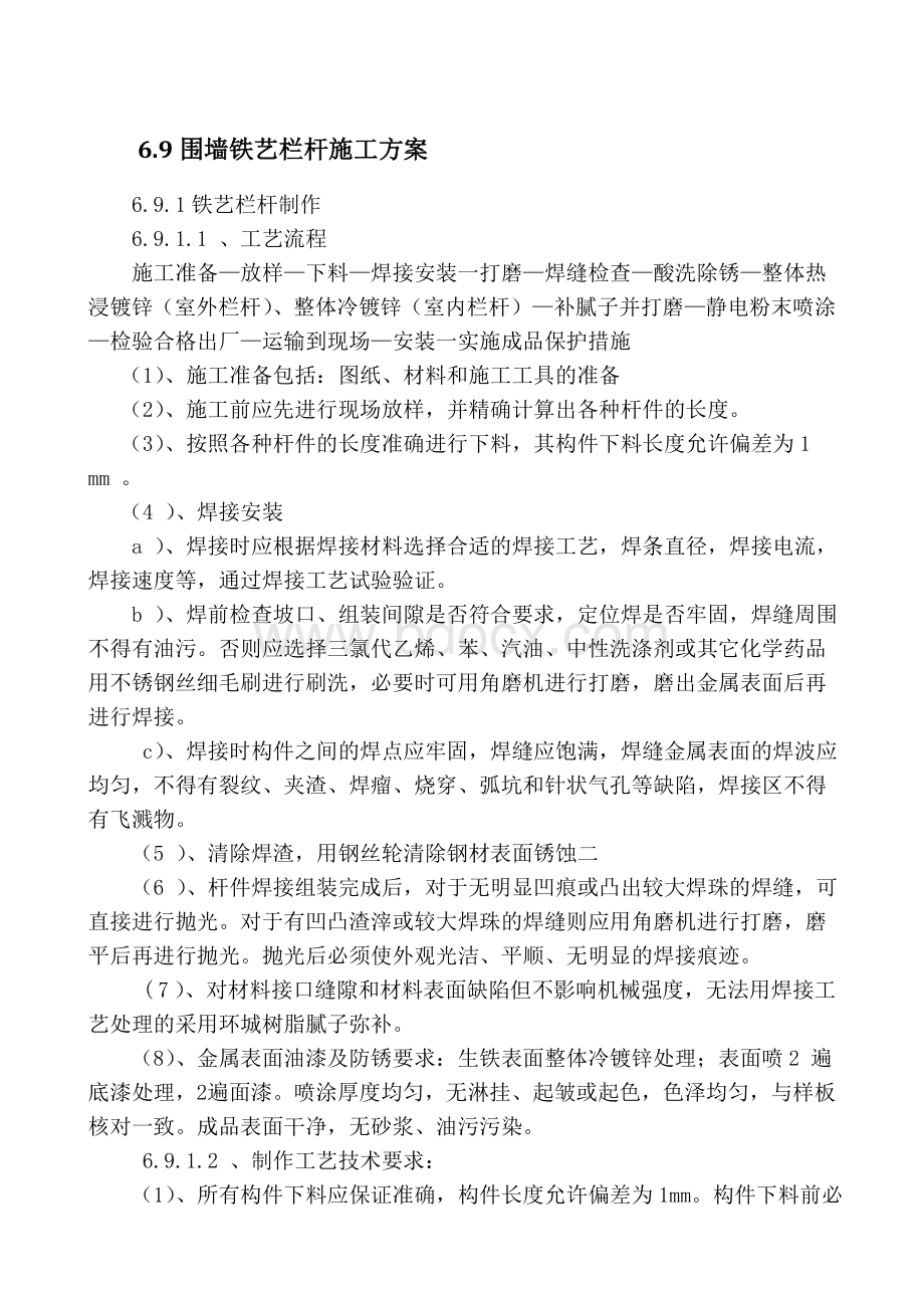 围墙铁艺栏杆施工方案Word文档下载推荐.doc