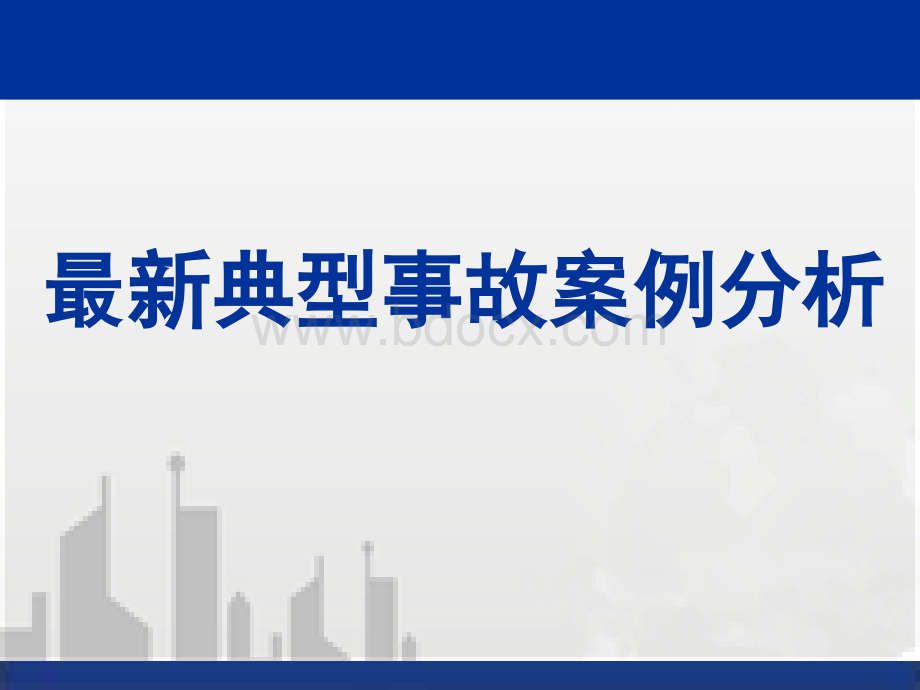 建筑工程典型安全质量事故案例分析(大量案例).ppt_第1页