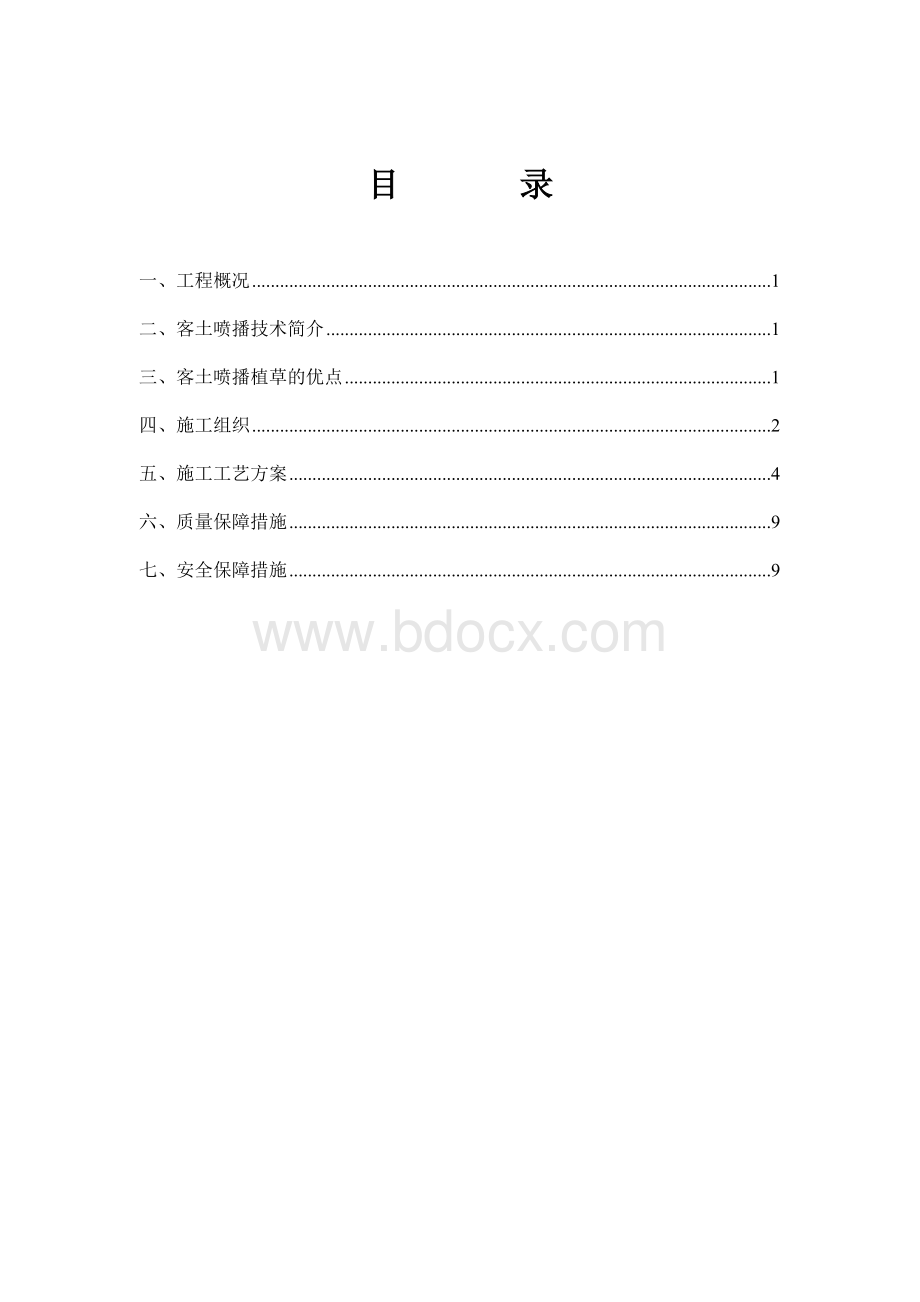 客土喷播施工方案.doc_第2页