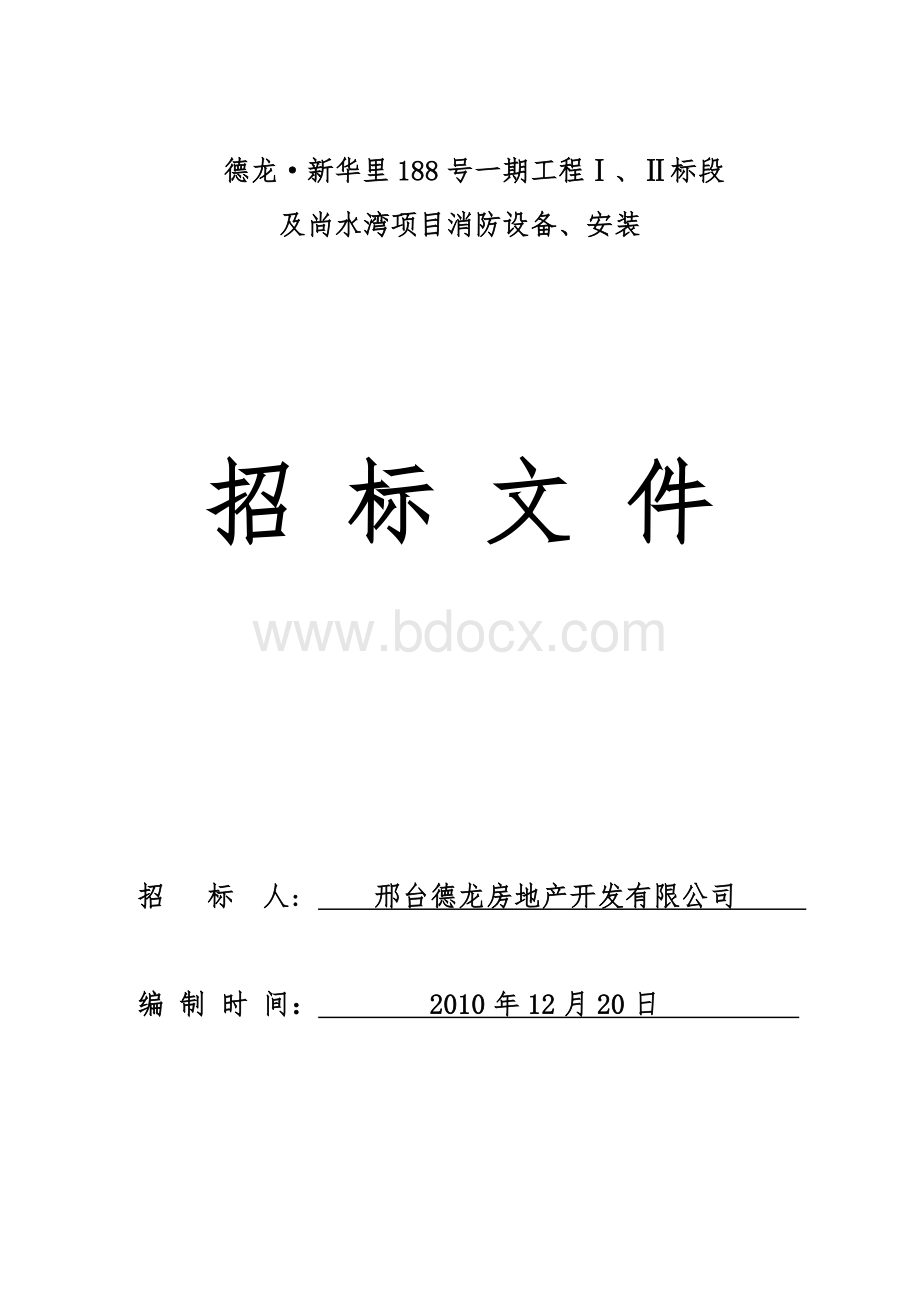 新华里188号一期工程、尚水湾消防招标文件.doc