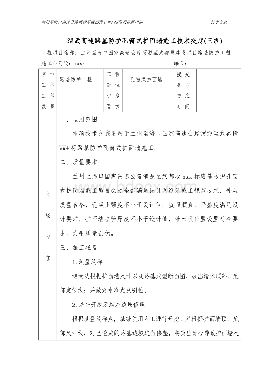 护面墙技术交底(三级)Word下载.doc