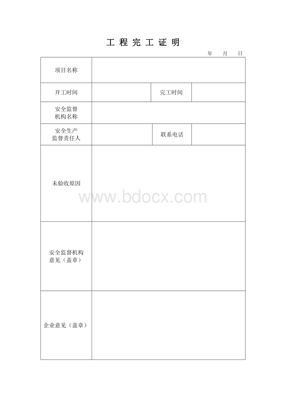 工程完工证明Word格式.doc