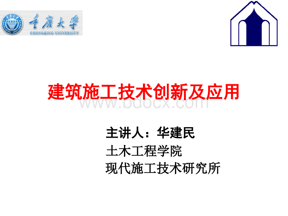 建筑施工创新技术及建设面临的新课题--2012建造师继续教育华建民老师.pptx