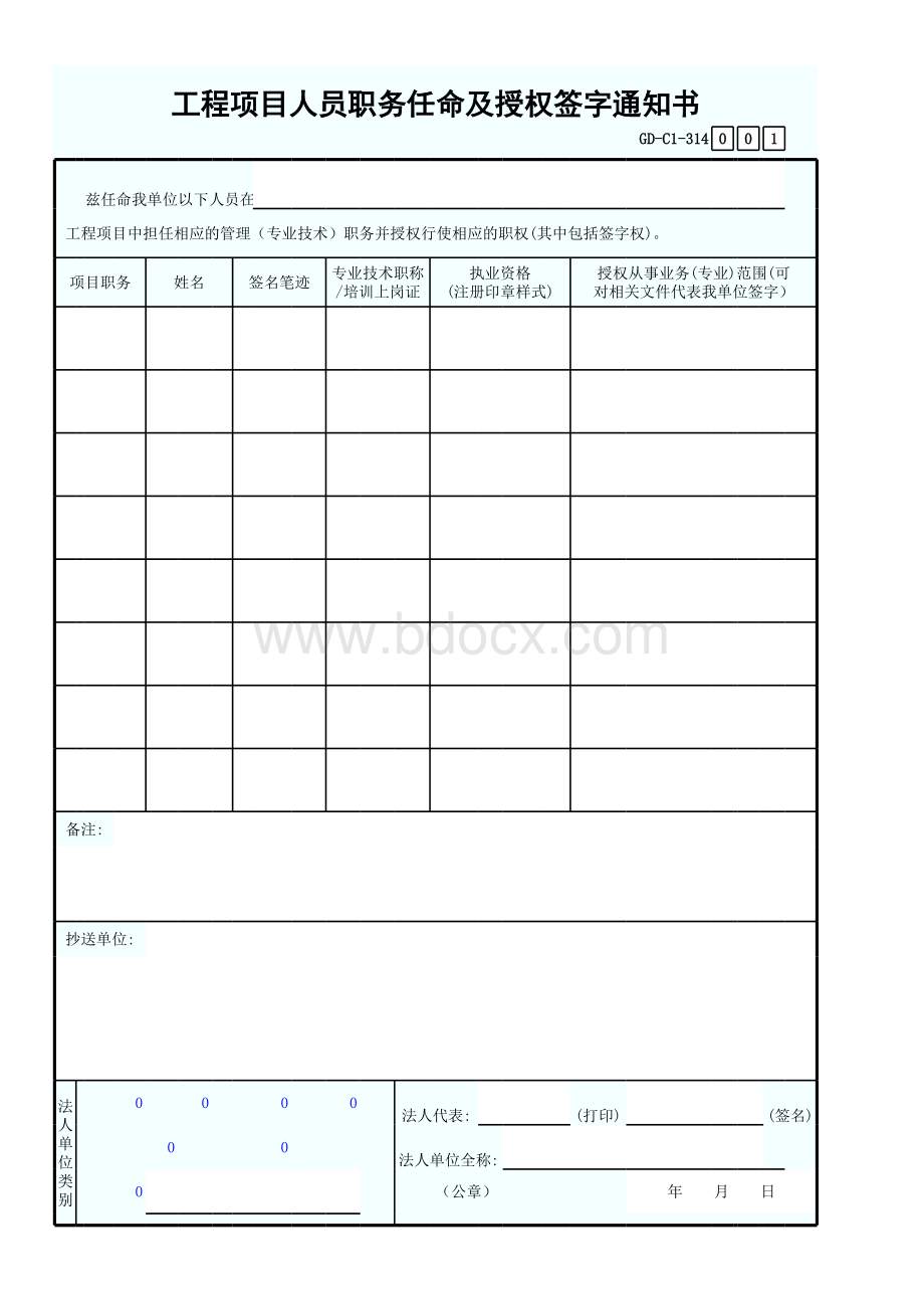 工程项目人员职务任命及授权签字通知书-001表格文件下载.xls