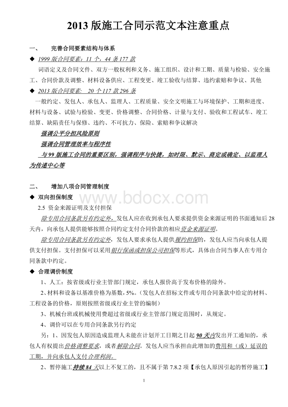 建筑施工合同示范文本修改重点Word文件下载.doc_第1页