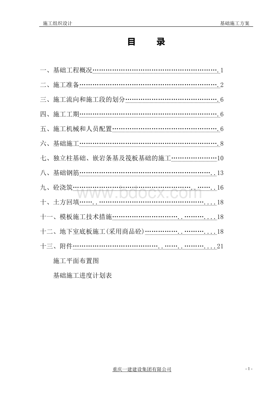 基础施工方案.doc_第1页