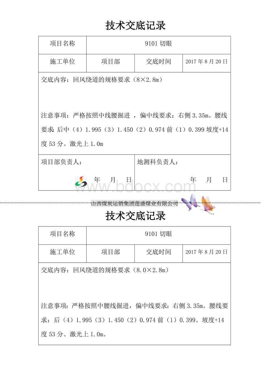 技术交底记录表Word格式文档下载.docx