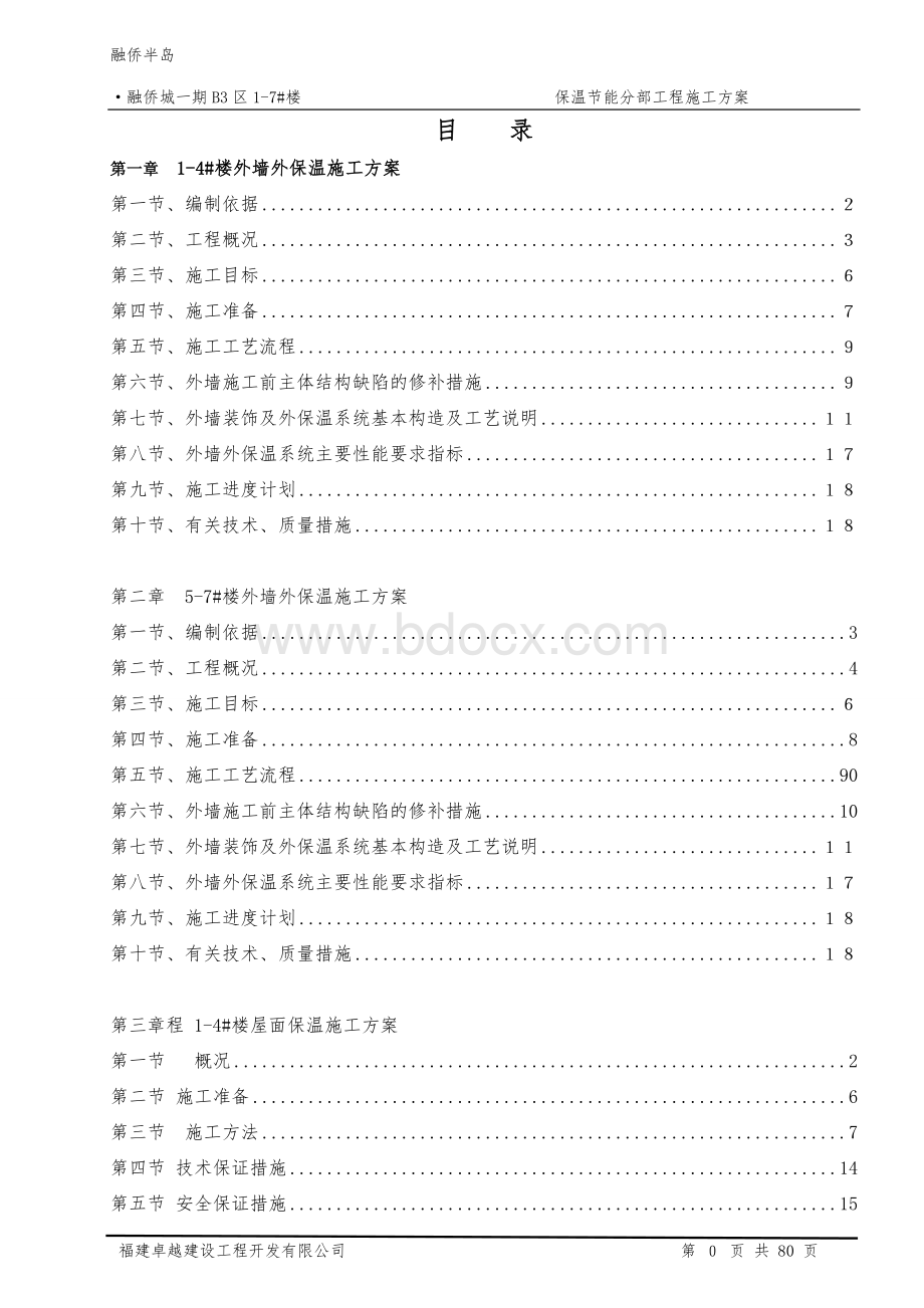 外墙聚苯颗粒保温施工方案(正式版)文档格式.doc