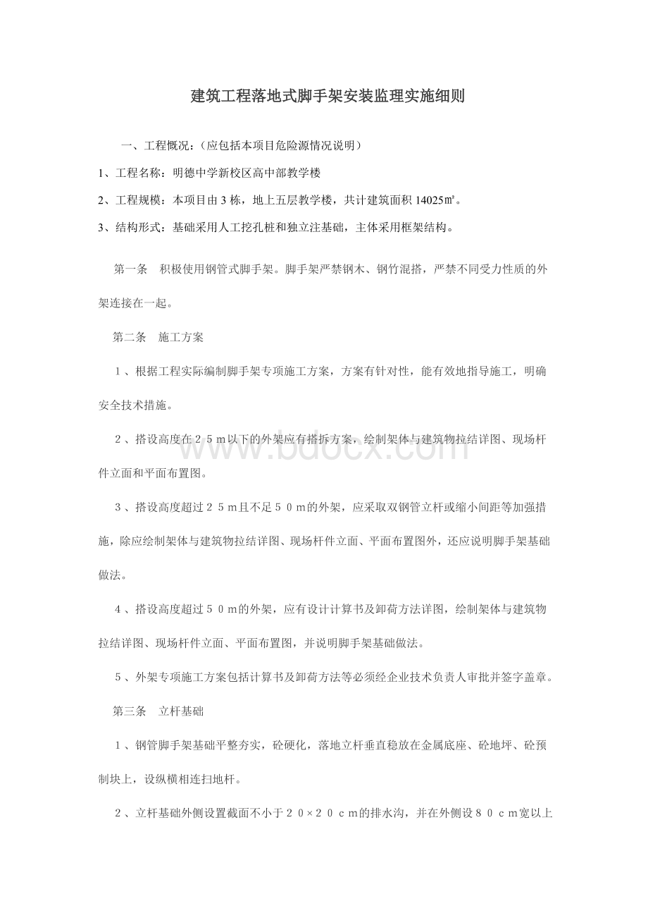 建筑工程落地式脚手架安装监理实施细则Word文件下载.doc