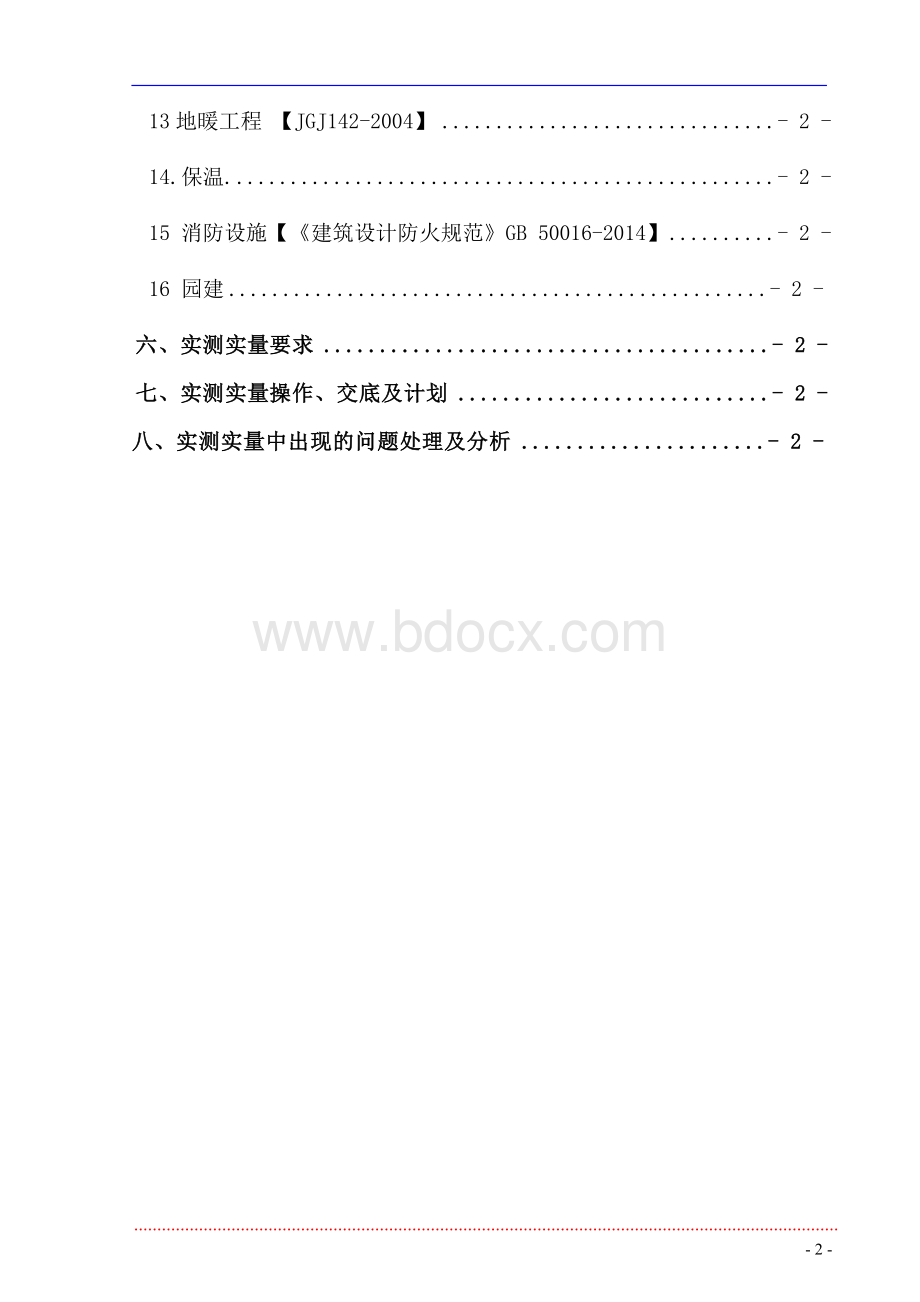 实测实量、实施方案Word文档格式.doc_第3页