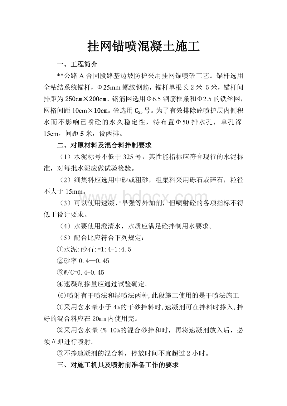 挂网锚喷混凝土方案.doc_第1页