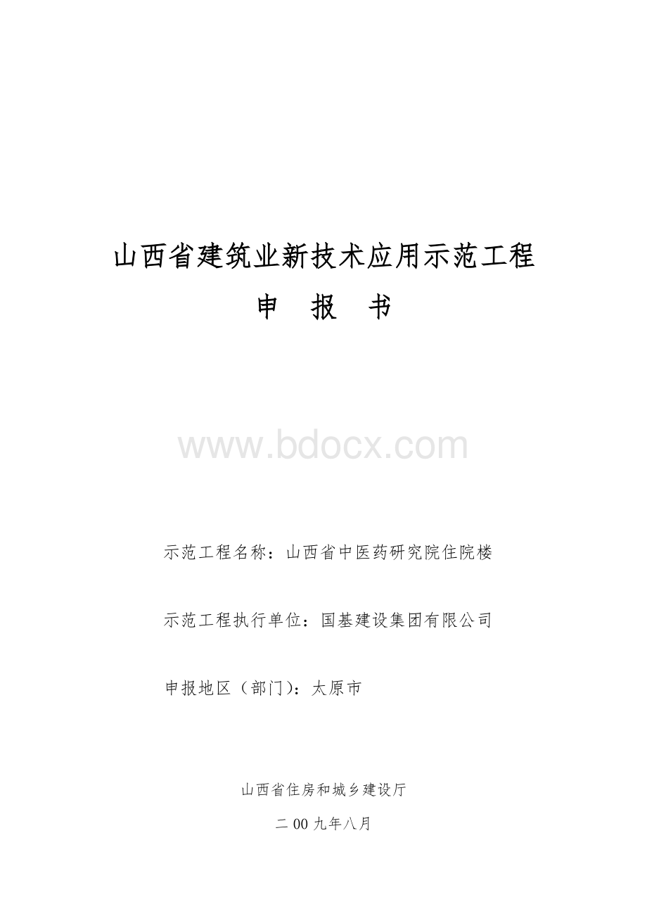 建筑业新技术应用示范工程申报书样本Word文档格式.doc_第1页