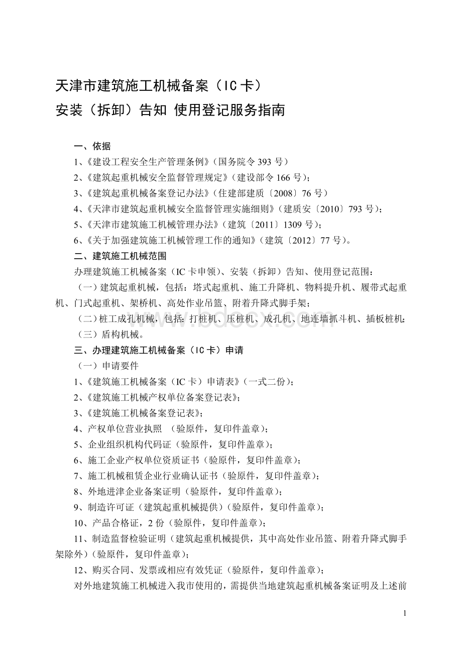 天津市建筑施工机械备案.doc_第1页