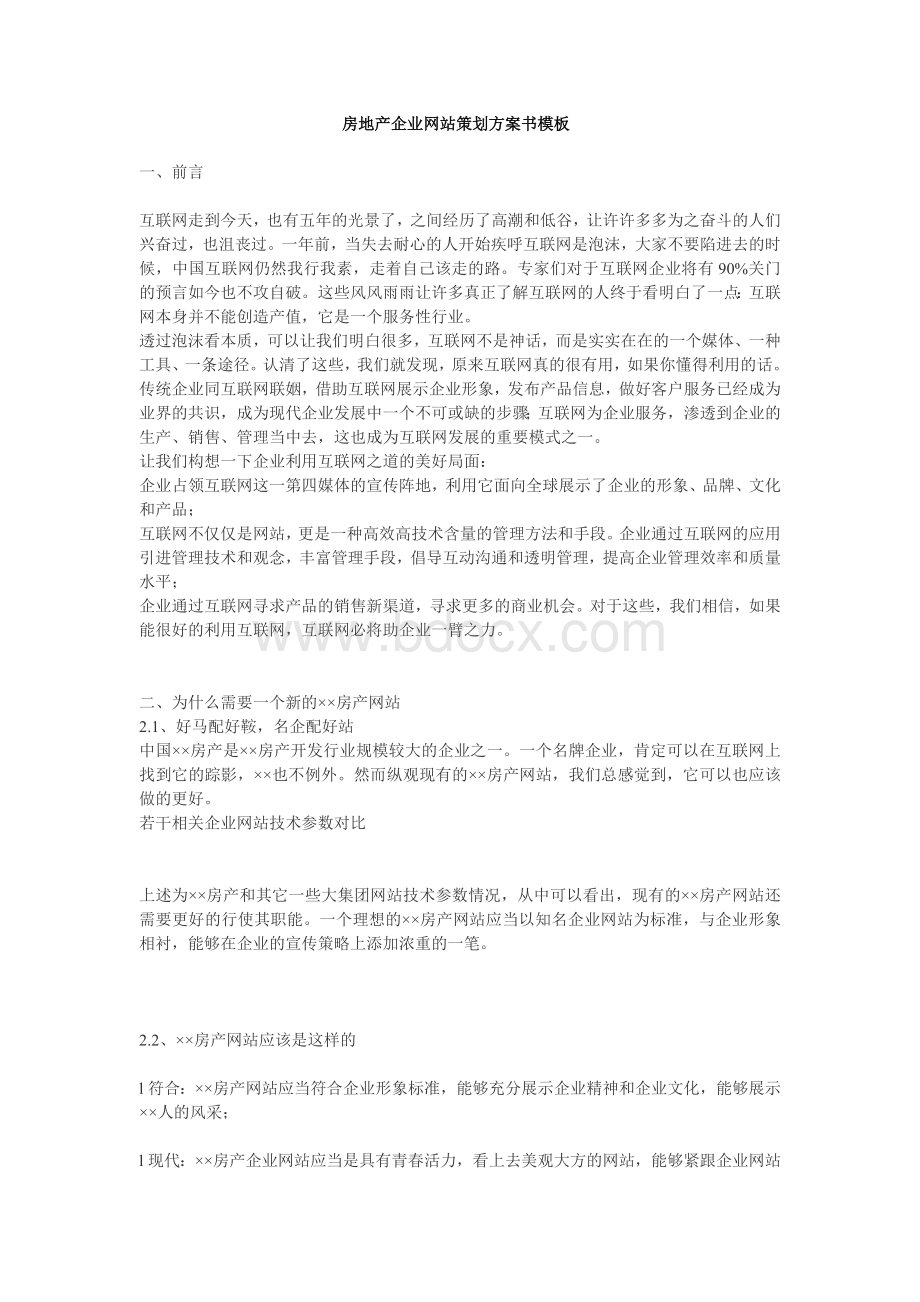 房地产企业网站策划方案书模板.doc_第1页