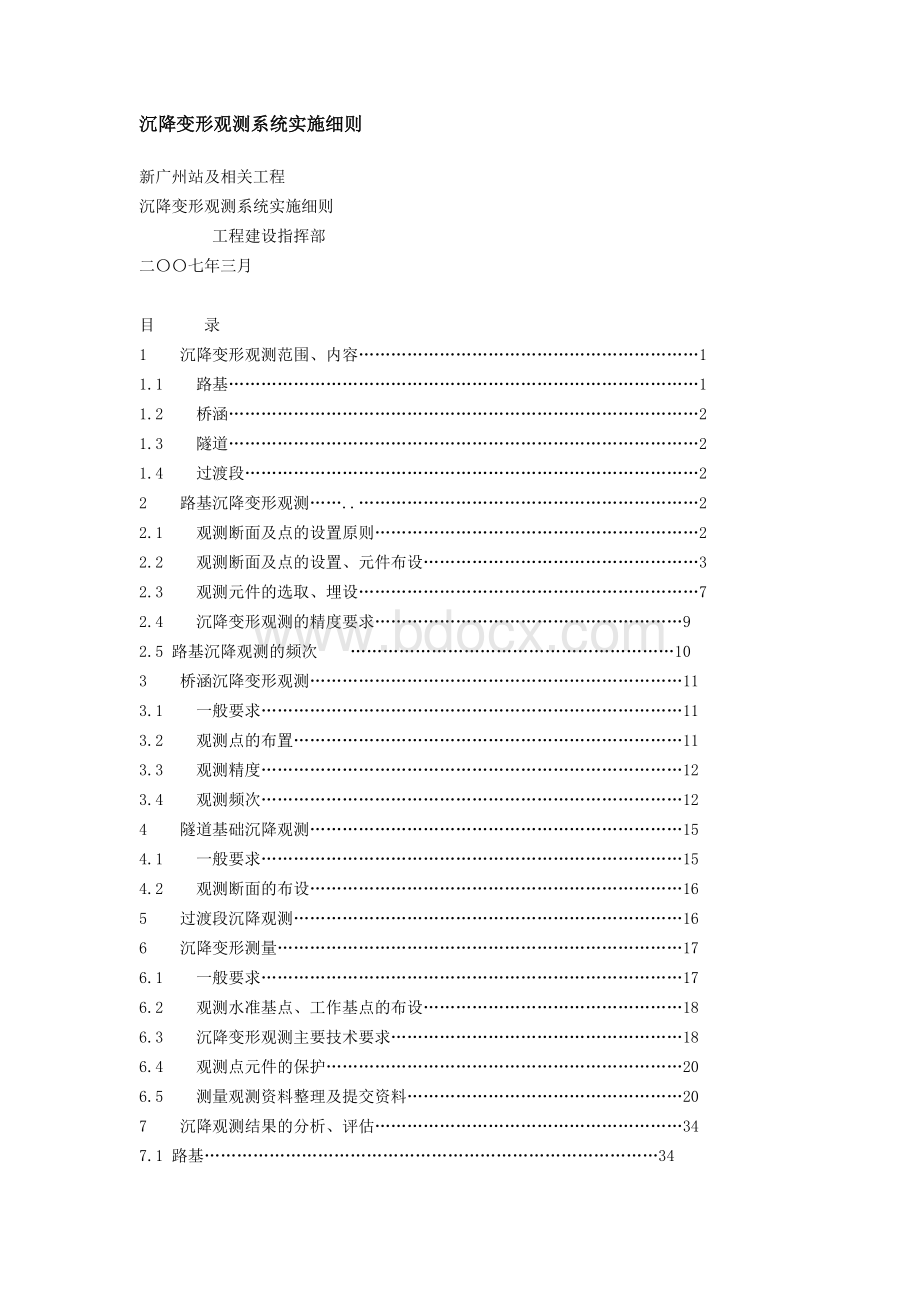 客运专线无砟轨道沉降变形观测系统实施细则Word格式.doc