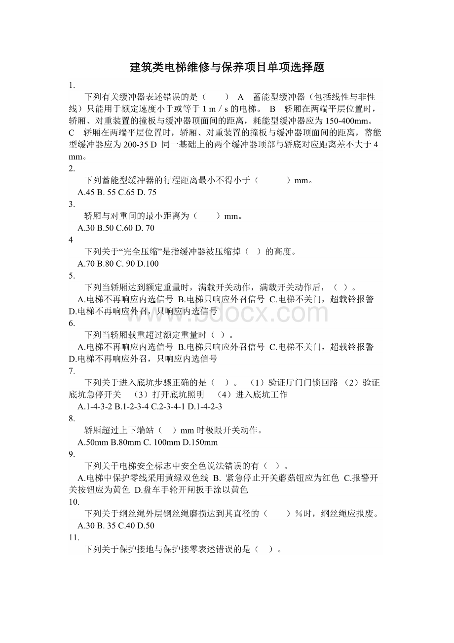 建筑类电梯维修与保养项目单项选择Word下载.docx_第1页