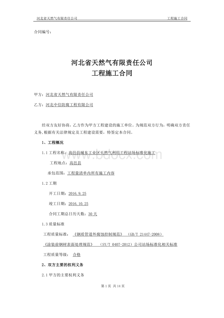 天然气利用工程站场标准化施工合同Word下载.docx