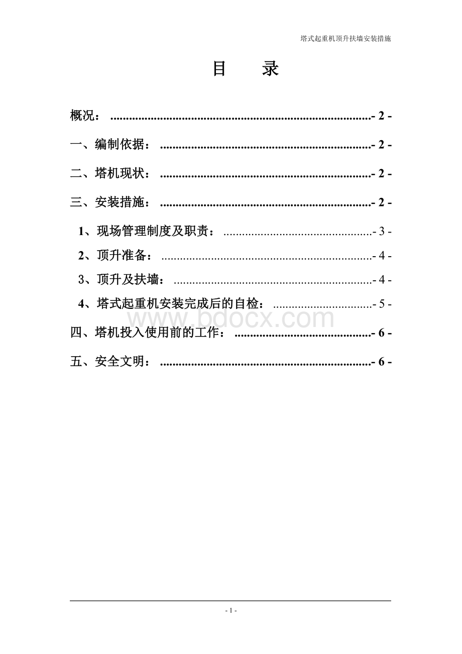 塔式起重机顶升扶墙施工方案文档格式.doc