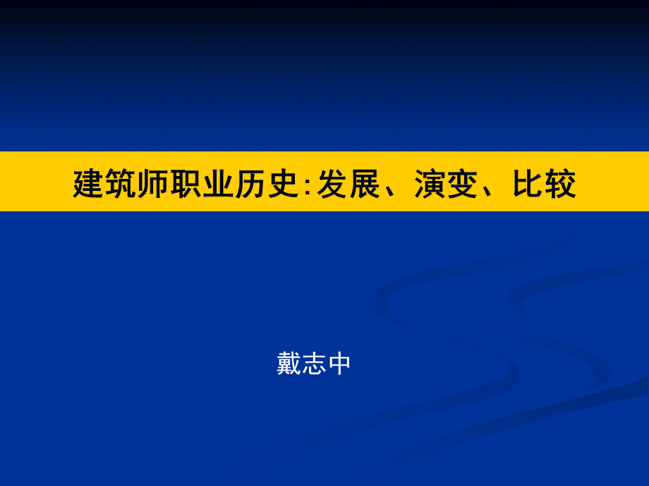 建筑师职业历史发展、演变、比较.ppt