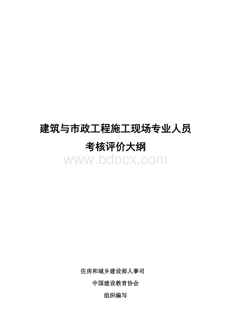 建筑与市政工程施工现场专业人员考核评价大纲Word文档下载推荐.doc_第1页