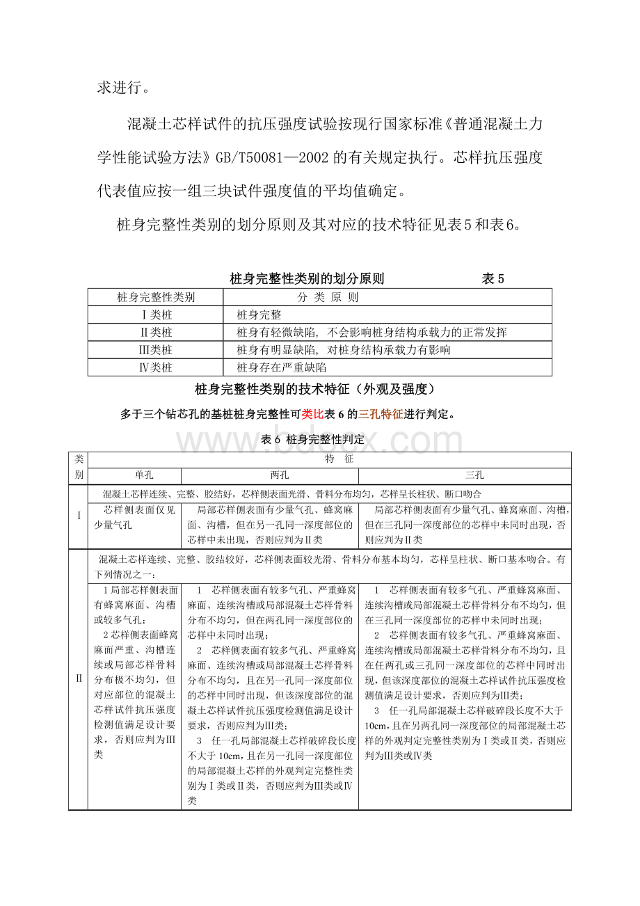 基桩检测规范桩身性检测标准及判定方法.doc_第3页