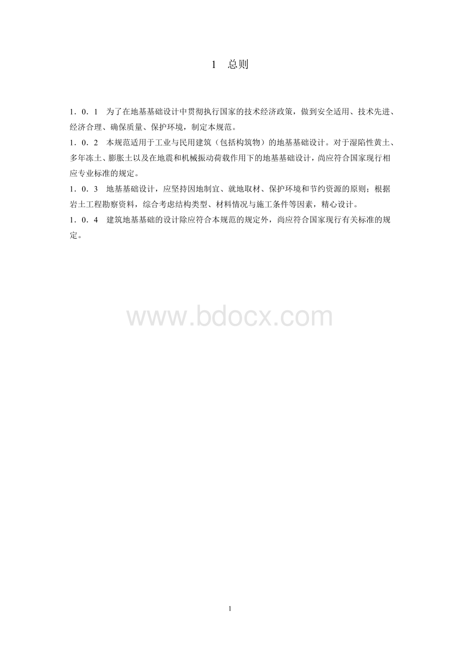 建筑地基基础设计规范(GB50007-2011).doc