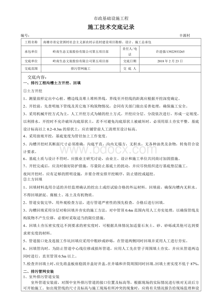 排水管网施工技术交底记录.doc