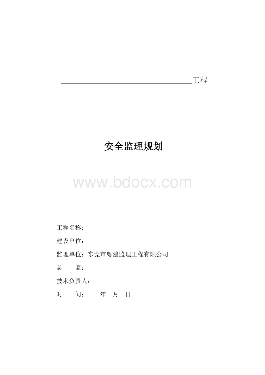 安全监理规划(通用).doc_第1页