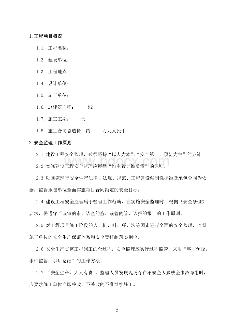 安全监理规划(通用).doc_第3页