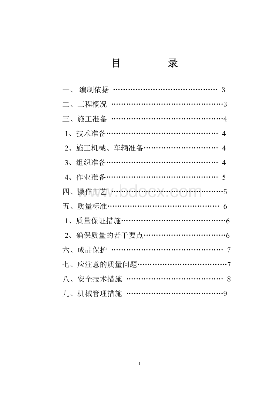 截桩施工方案Word文档下载推荐.doc