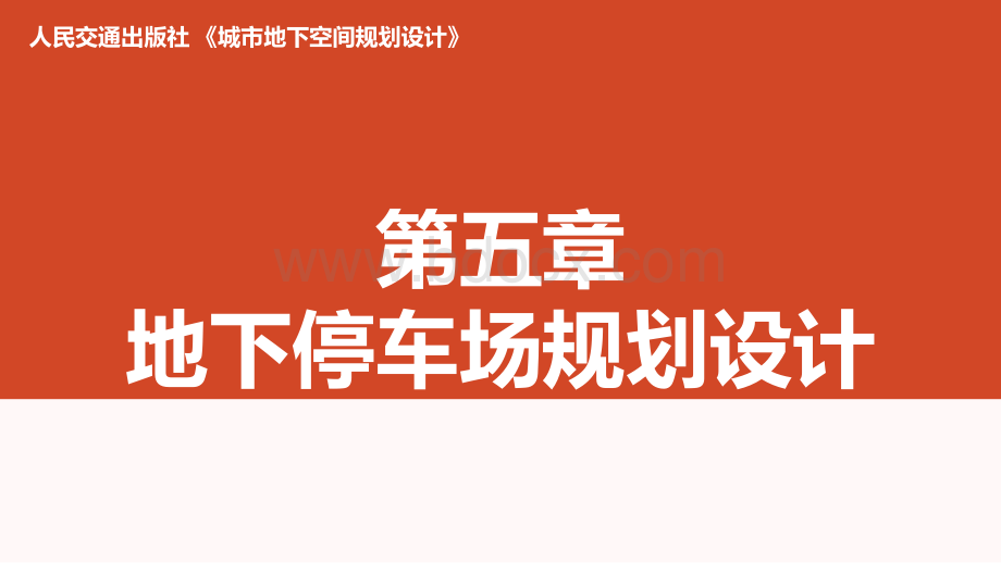 地下空间规划设计05第五章地下停车场规划设计PPT资料.pptx