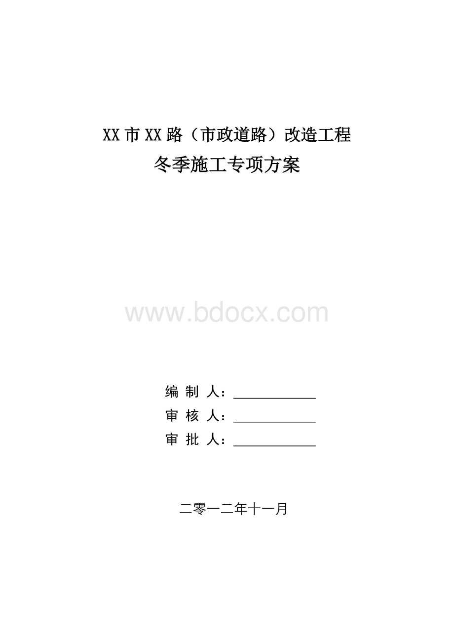 市政道路冬施方案.doc_第1页