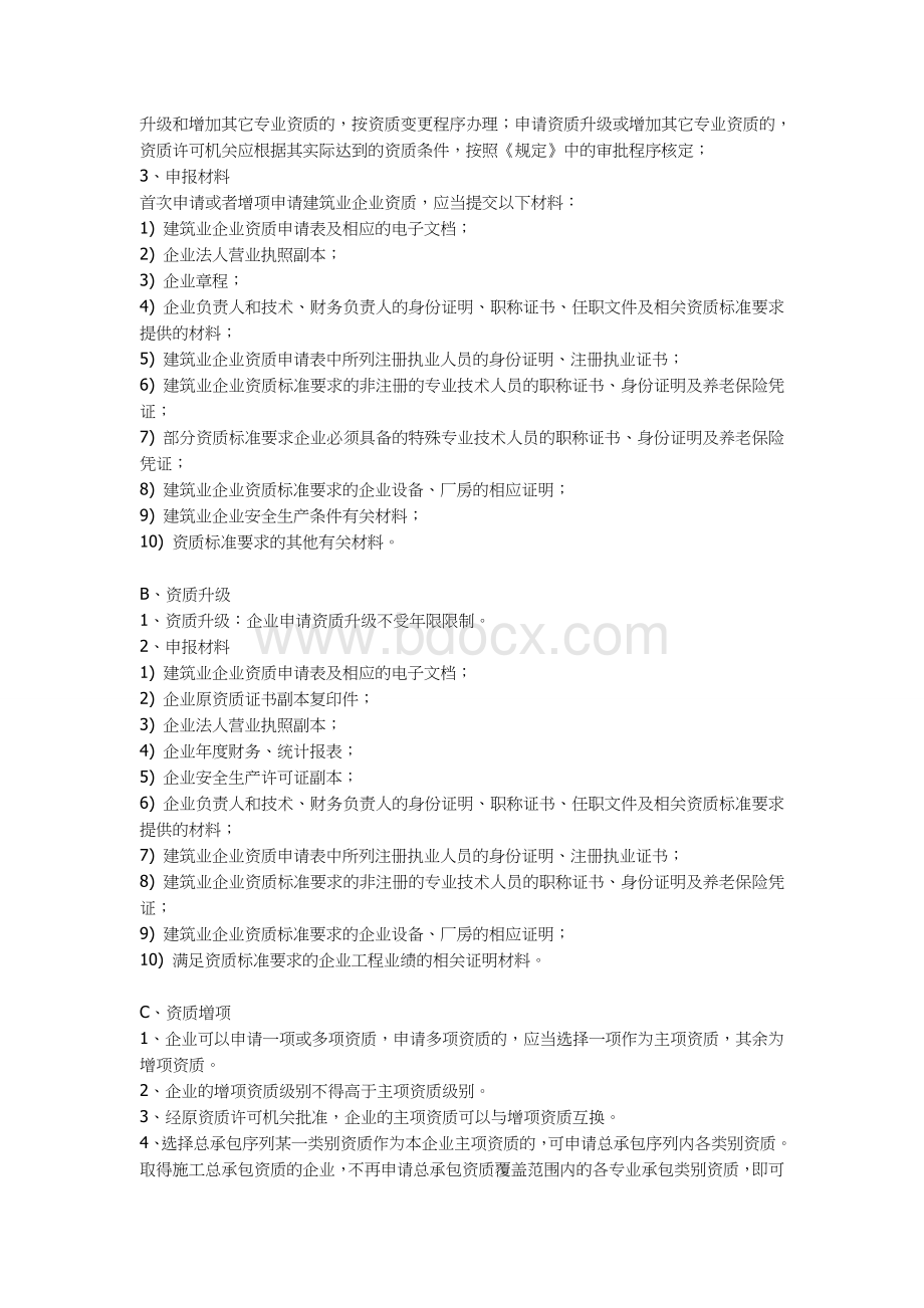 建筑业企业主项资质和增项资质Word下载.docx_第3页