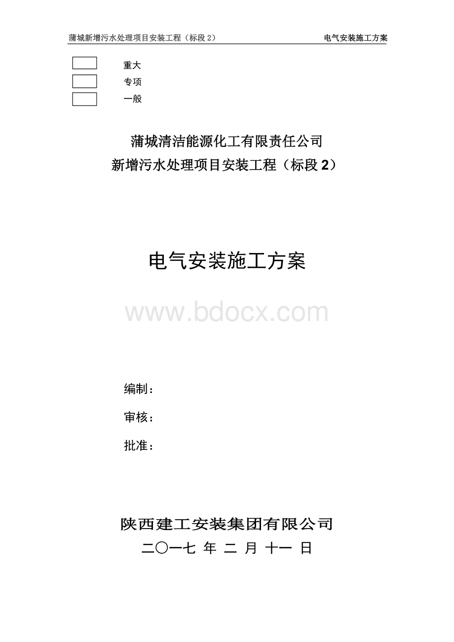 新增污水处理电气施工方案.doc_第1页