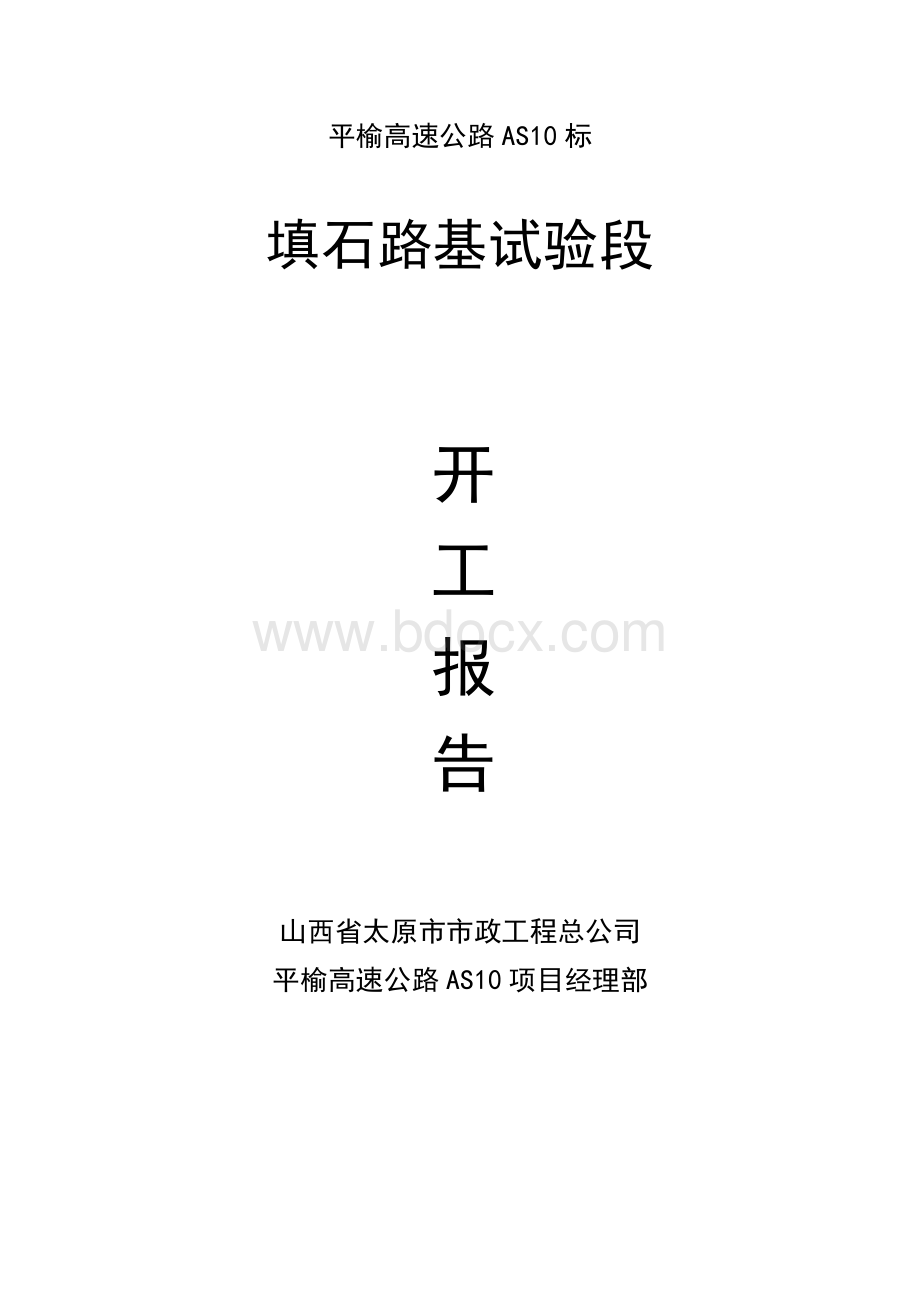 填石路基试验段Word文档下载推荐.doc_第1页