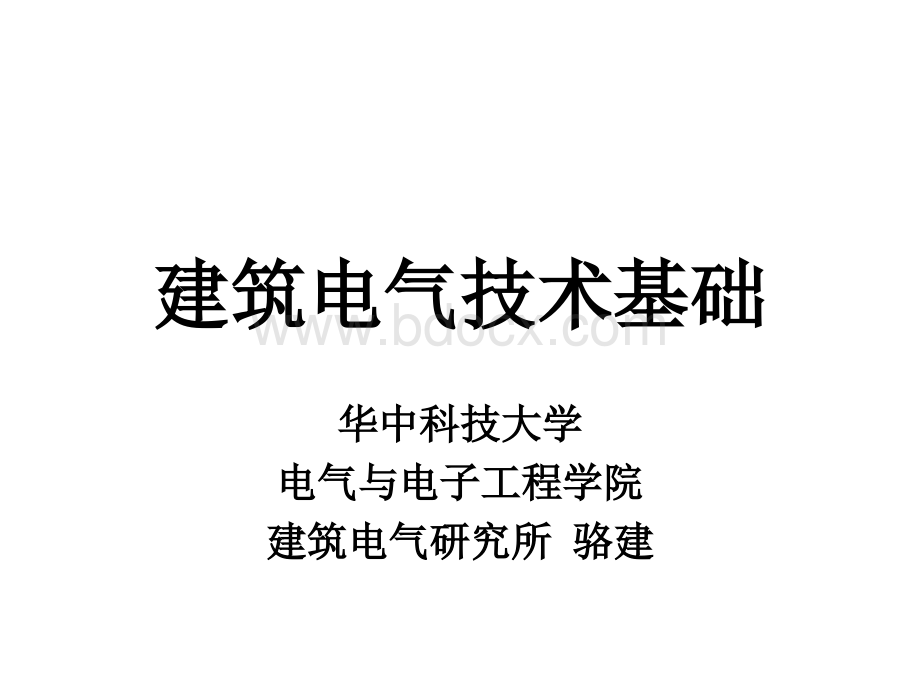 建筑电气技术基础PPT推荐.ppt_第1页