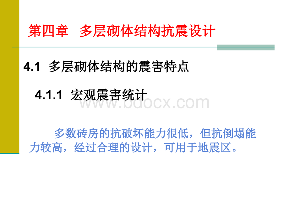 多层混合结构房屋抗震设计.ppt