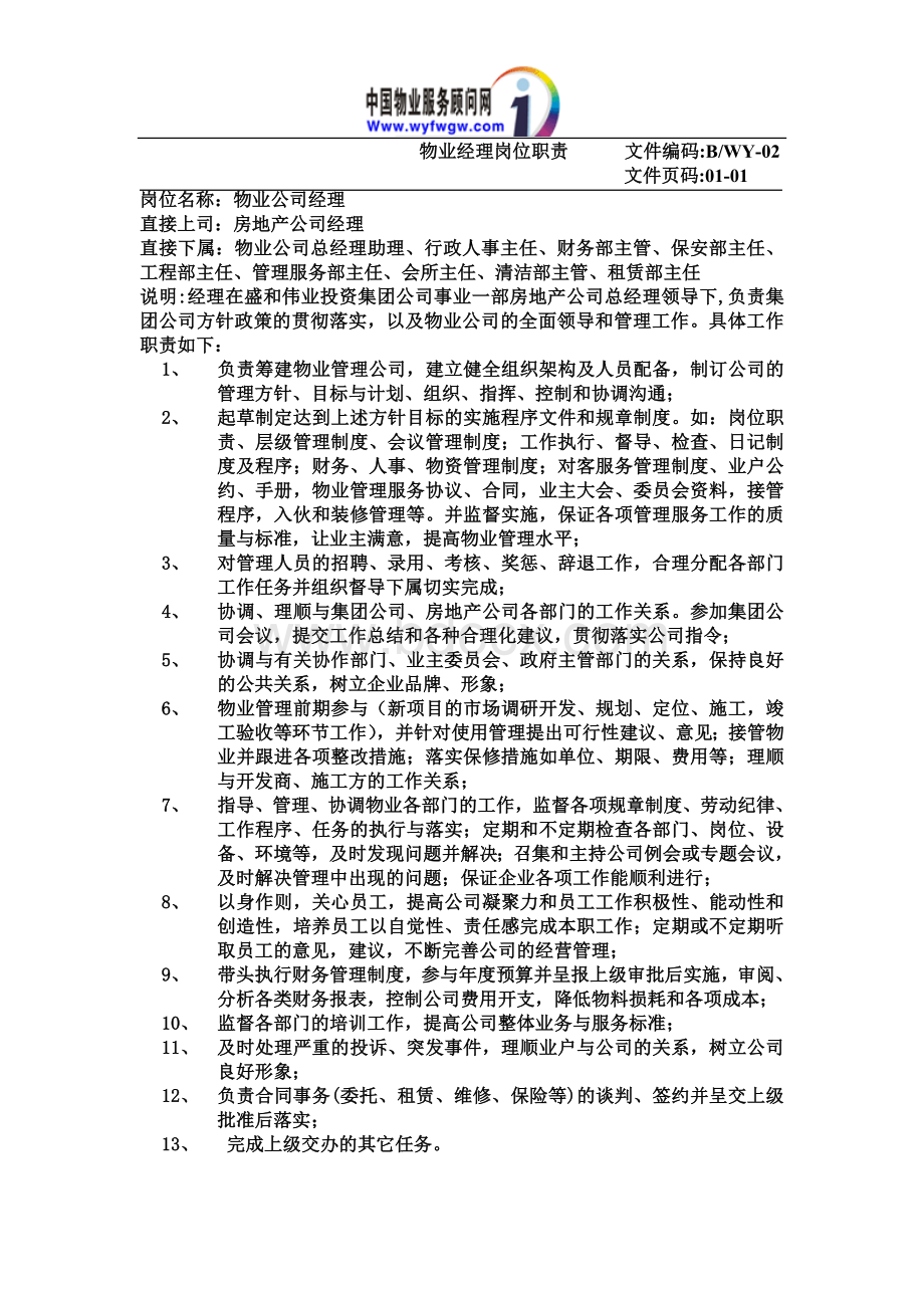 工业园区物业经理岗位职责Word文档格式.doc_第1页