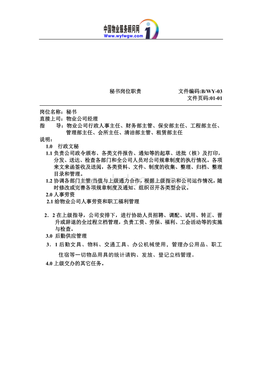 工业园区物业经理岗位职责Word文档格式.doc_第2页