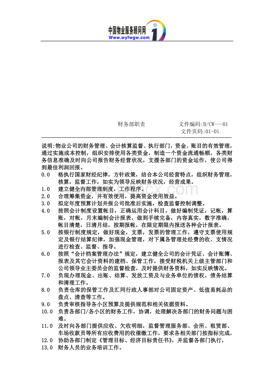 工业园区物业经理岗位职责Word文档格式.doc_第3页