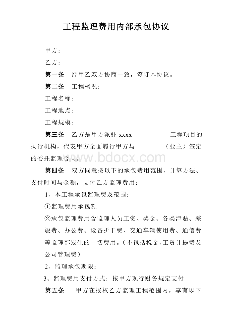 工程监理费用内部承包协议Word格式.doc_第1页