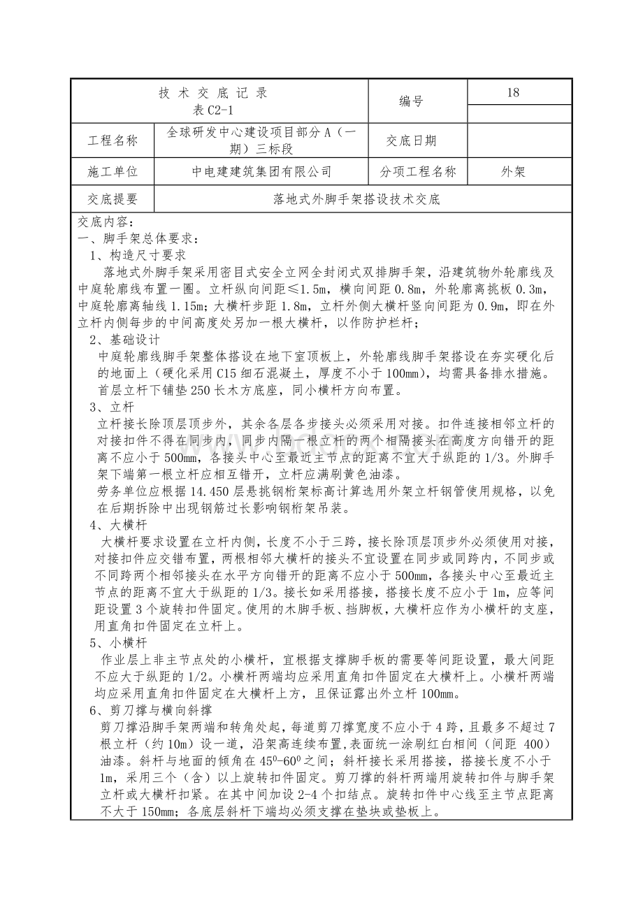 房屋建筑外脚手架搭设技术交底Word文档格式.docx_第1页