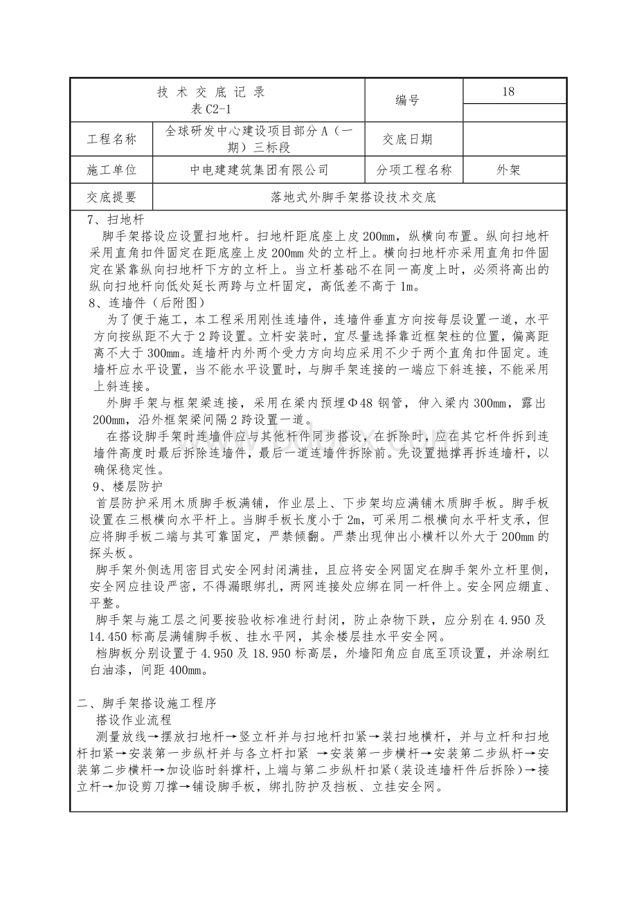 房屋建筑外脚手架搭设技术交底Word文档格式.docx_第2页