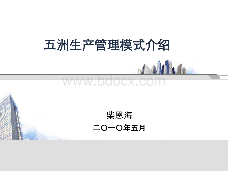 建筑生产管理模式.ppt