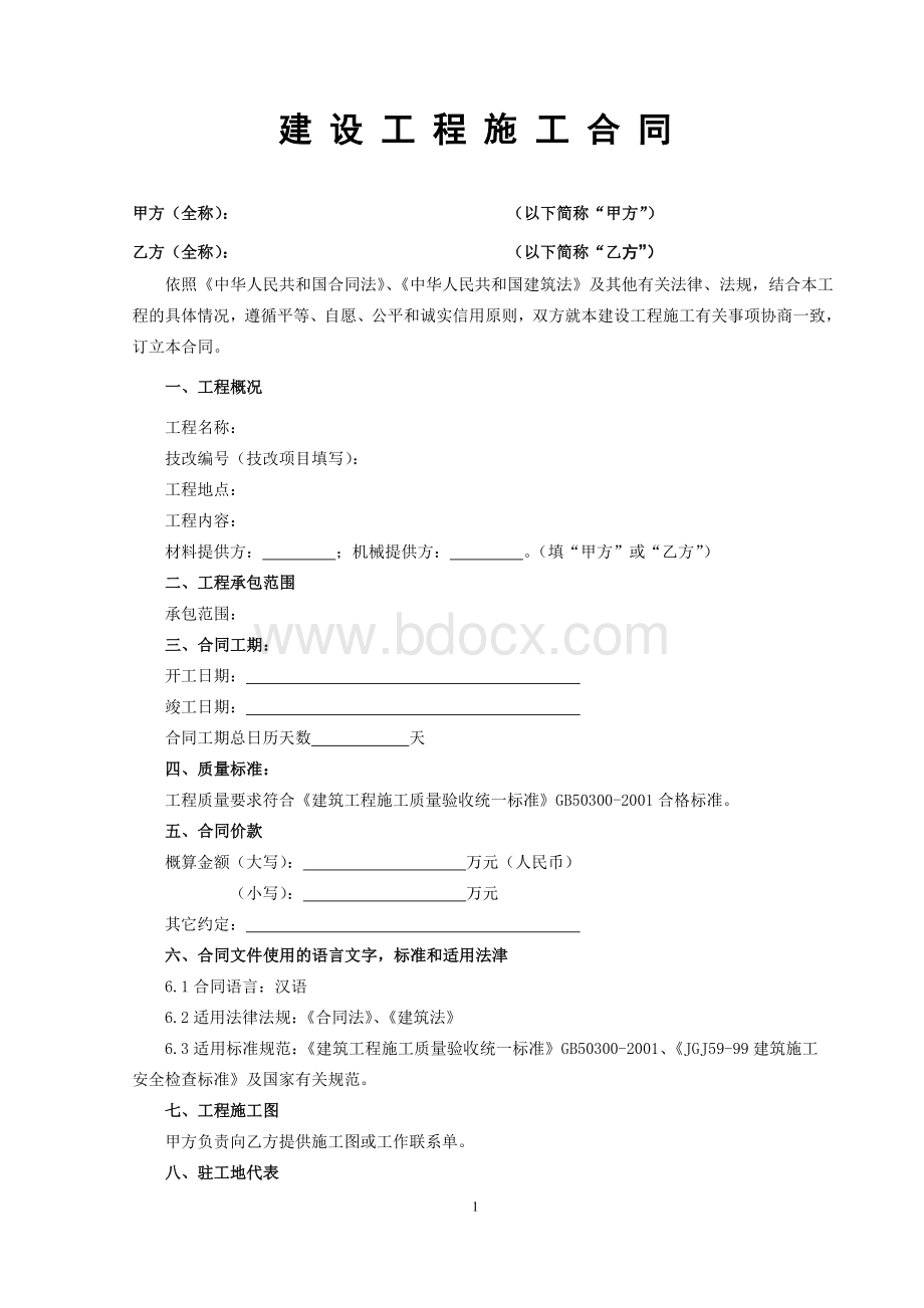 建筑工程合同范本(2009年2月版)Word文档下载推荐.doc_第1页