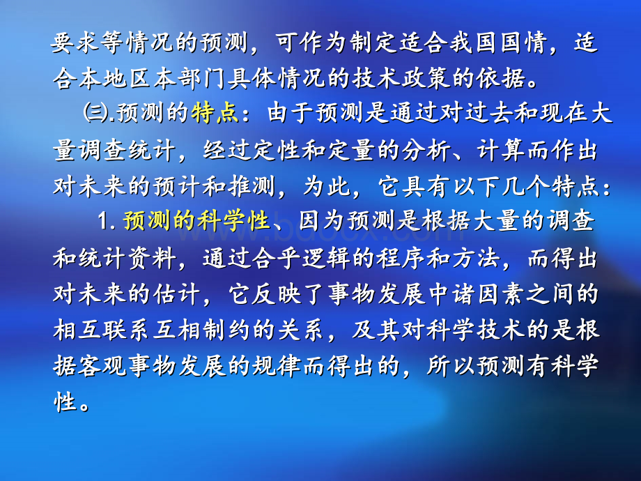 建筑经济与管理预测与决策技术.pptx_第2页