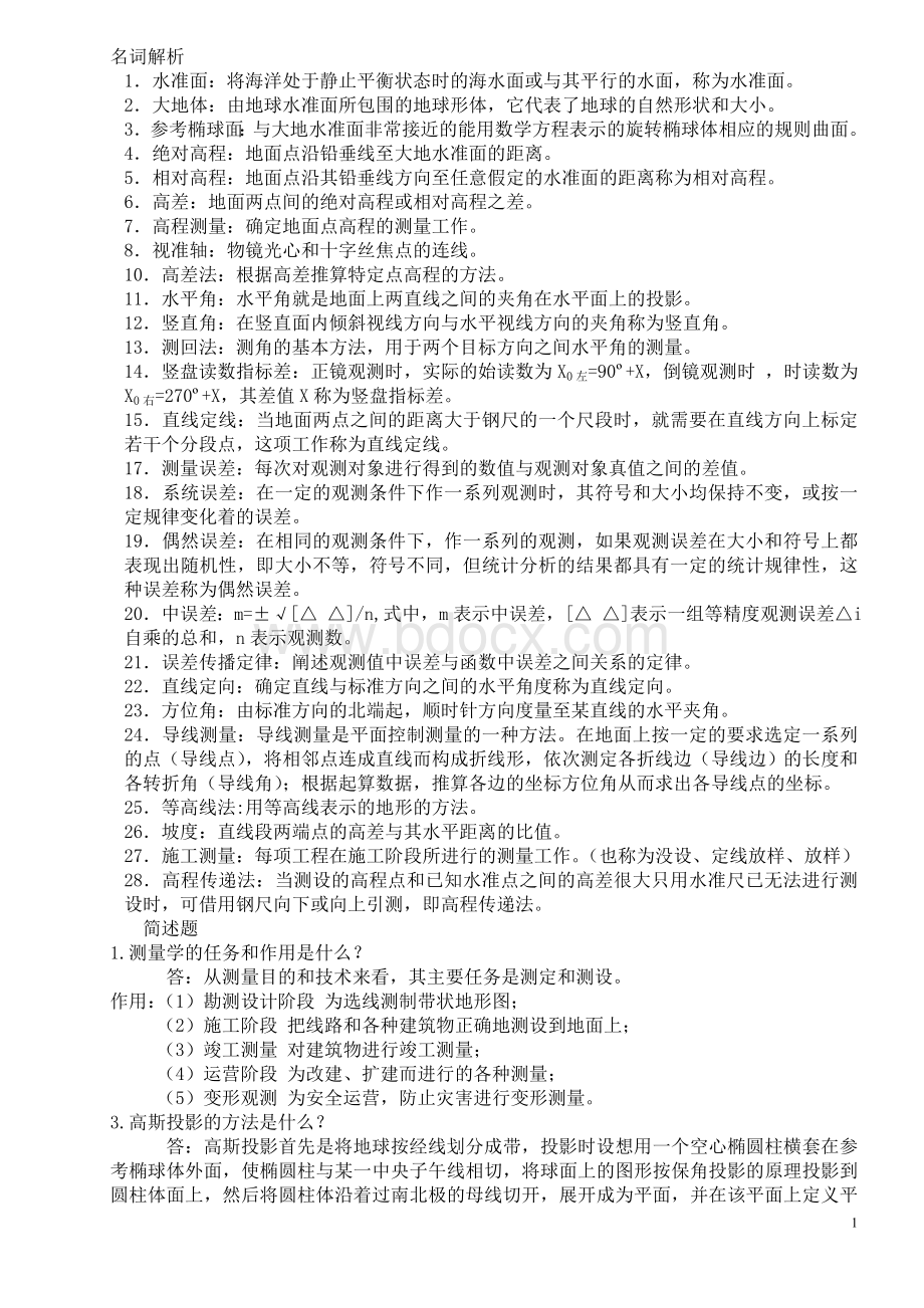 工程测量知识点总结Word下载.doc_第1页