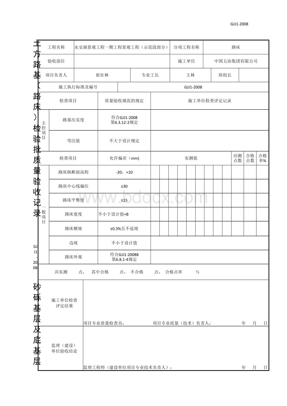 园林道路路床、基层、面层质量验收记录表(规范GJJ1-2008改)Word文档格式.doc_第1页