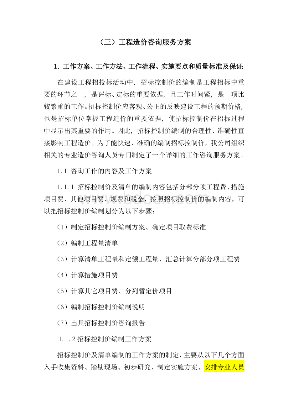 工程造价咨询服务方案Word下载.docx_第1页